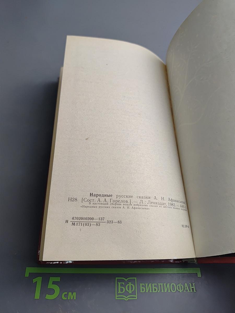 Народные русские сказки А. Н. Афанасьева