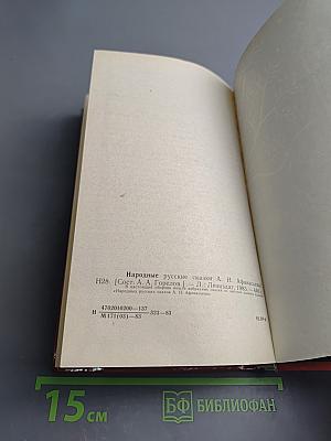 Народные русские сказки А. Н. Афанасьева