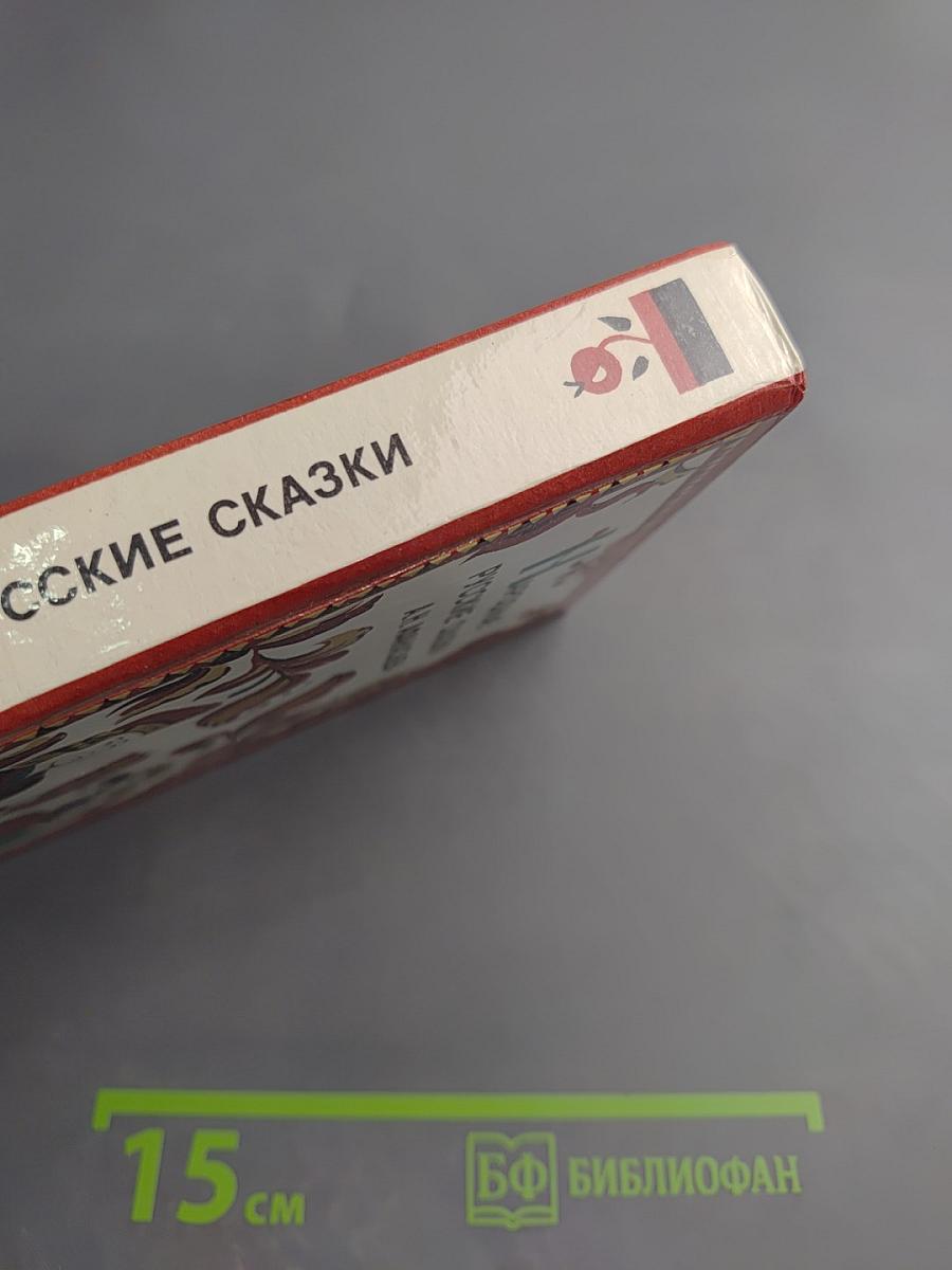 Народные русские сказки А. Н. Афанасьева
