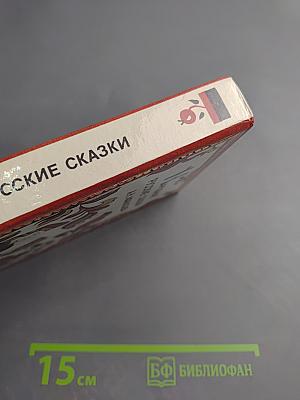 Народные русские сказки А. Н. Афанасьева