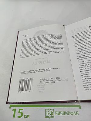 Тайная Доктрина дней Апокалипсиса. Книга вторая: Матрица