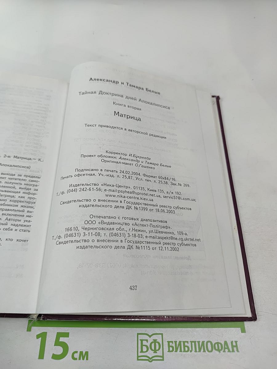 Тайная Доктрина дней Апокалипсиса. Книга вторая: Матрица