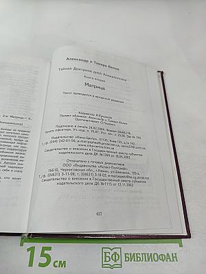 Тайная Доктрина дней Апокалипсиса. Книга вторая: Матрица