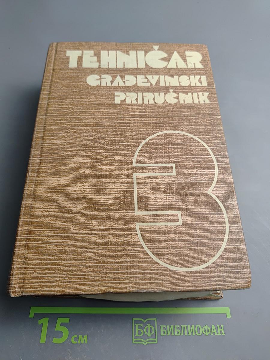 Техничар грађевински приручник, часть 3