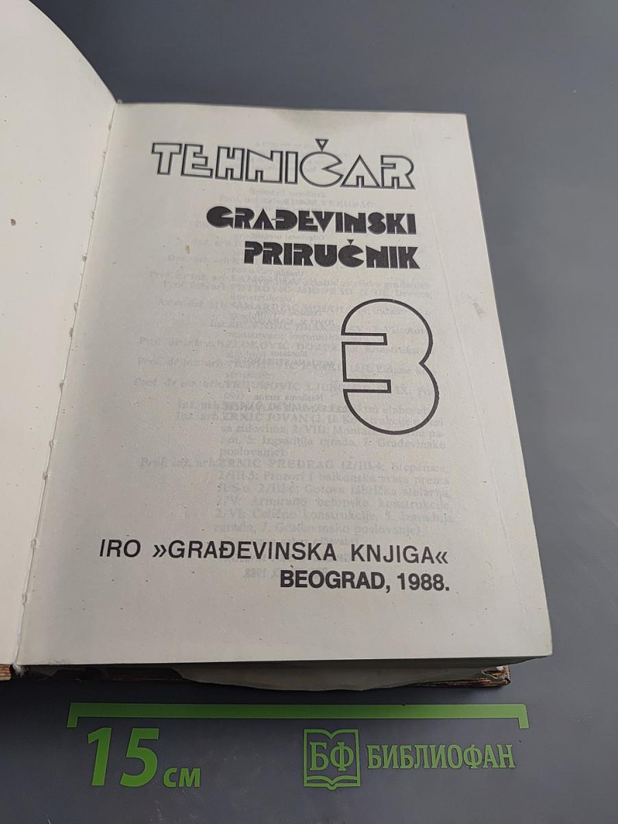 Техничар грађевински приручник, часть 3