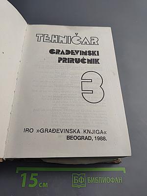 Техничар грађевински приручник, часть 3