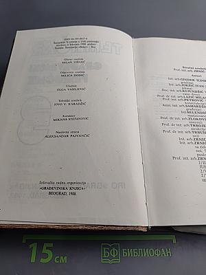 Техничар грађевински приручник, часть 3