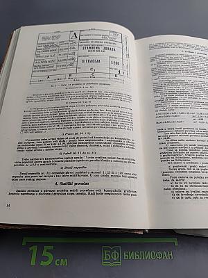 Техничар грађевински приручник, часть 3