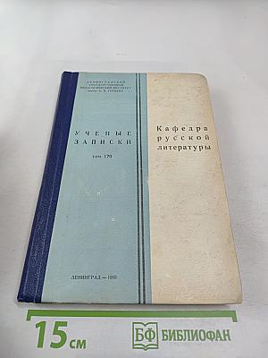 Ученые записки. Том 170. Кафедра русской литературы