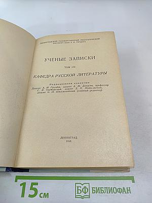 Ученые записки. Том 170. Кафедра русской литературы