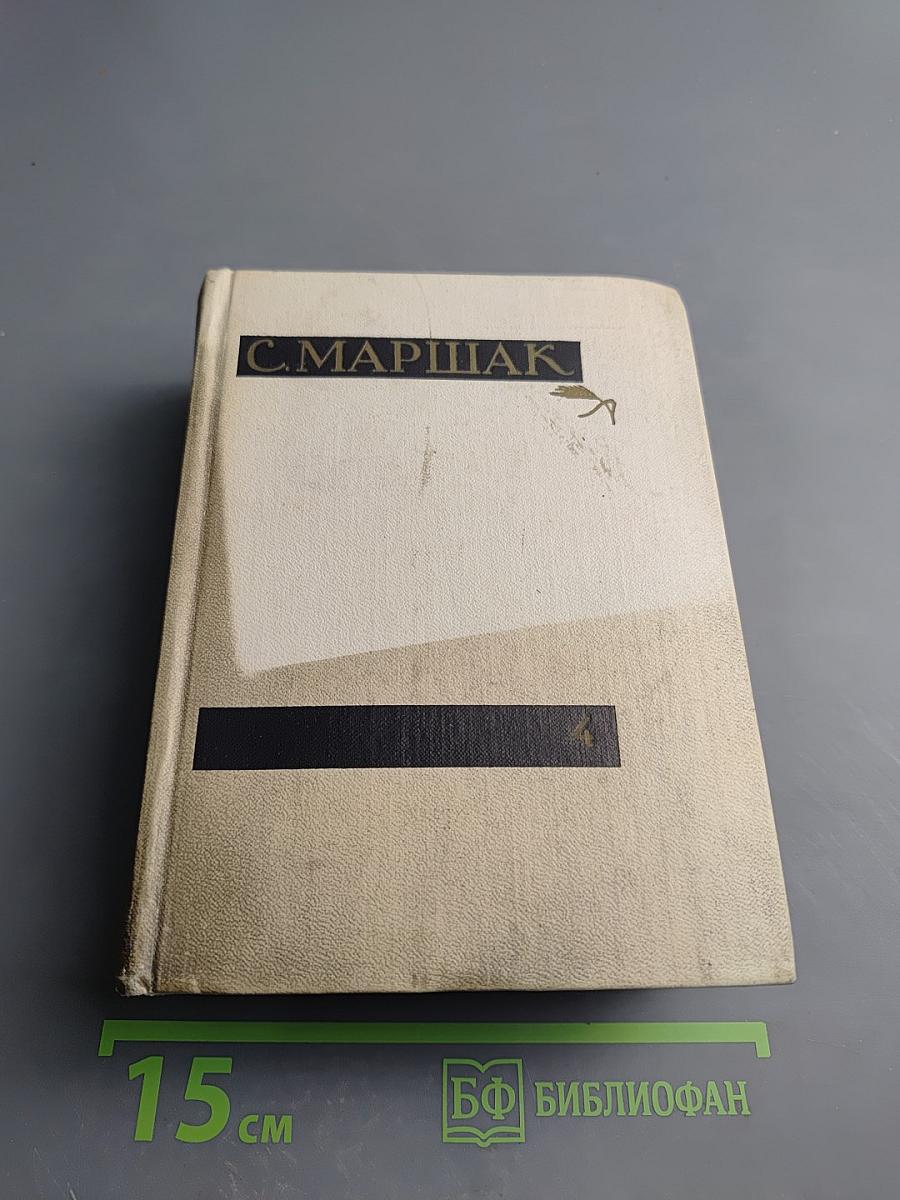 Сочинения в четырех томах. Том четвертый. Статьи и заметки о мастерстве. Страницы воспоминаний. Новые стихи и переводы