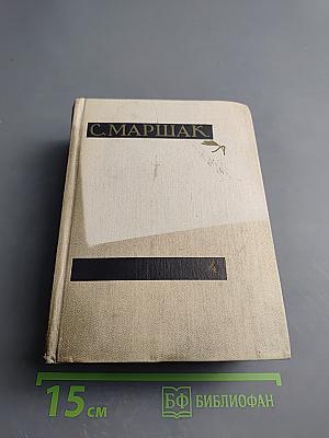 Сочинения в четырех томах. Том четвертый. Статьи и заметки о мастерстве. Страницы воспоминаний. Новые стихи и переводы