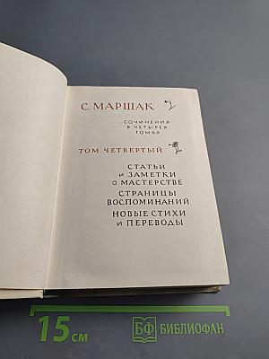 Сочинения в четырех томах. Том четвертый. Статьи и заметки о мастерстве. Страницы воспоминаний. Новые стихи и переводы