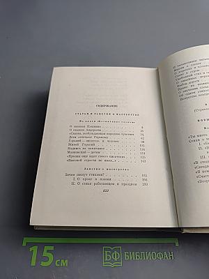 Сочинения в четырех томах. Том четвертый. Статьи и заметки о мастерстве. Страницы воспоминаний. Новые стихи и переводы