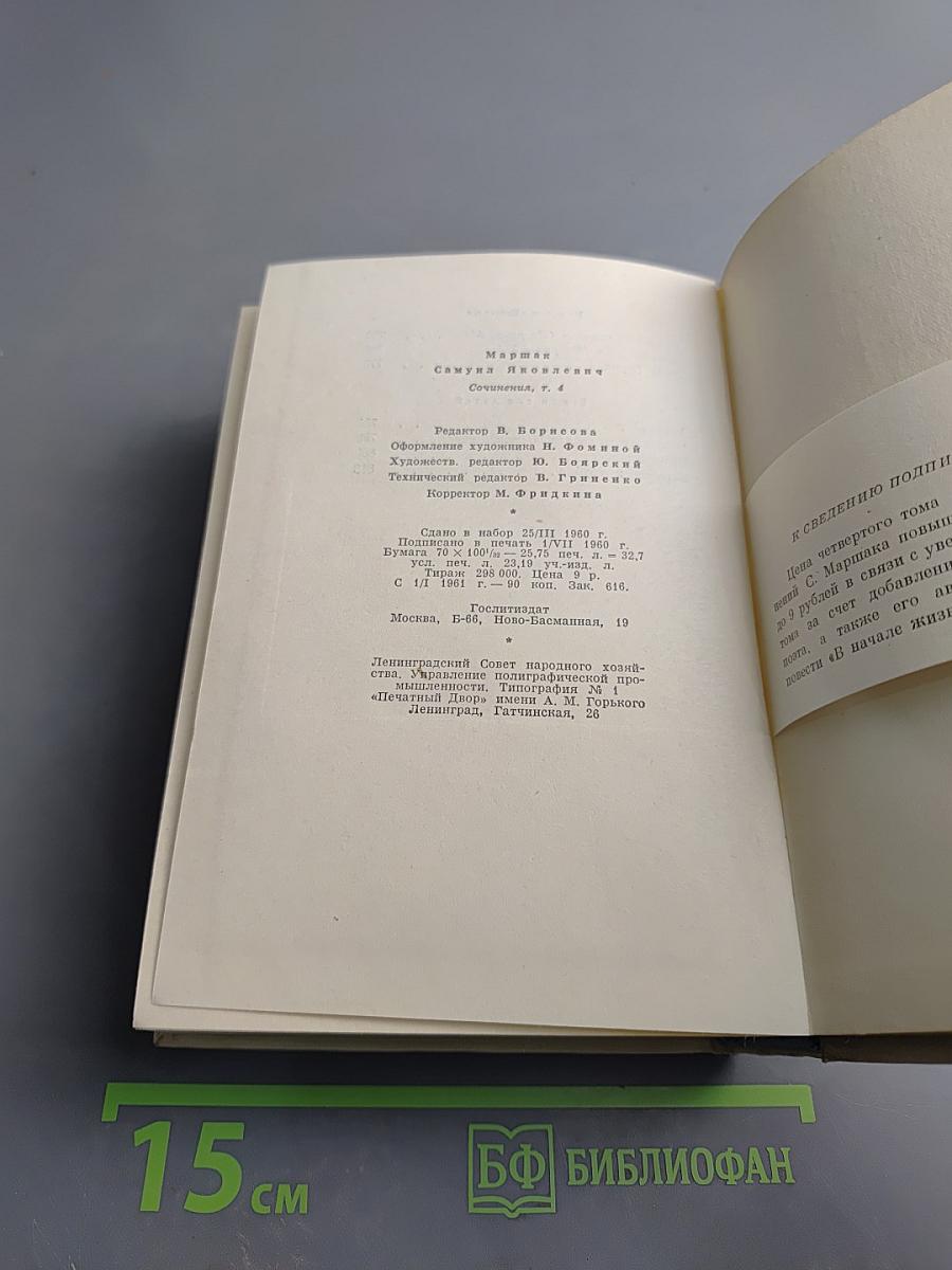 Сочинения в четырех томах. Том четвертый. Статьи и заметки о мастерстве. Страницы воспоминаний. Новые стихи и переводы