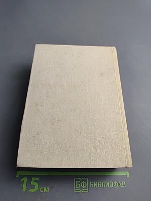 Сочинения в четырех томах. Том четвертый. Статьи и заметки о мастерстве. Страницы воспоминаний. Новые стихи и переводы