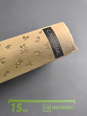 Сочинения в четырех томах. Том четвертый. Статьи и заметки о мастерстве. Страницы воспоминаний. Новые стихи и переводы