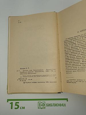 Детские годы Багрова-внука