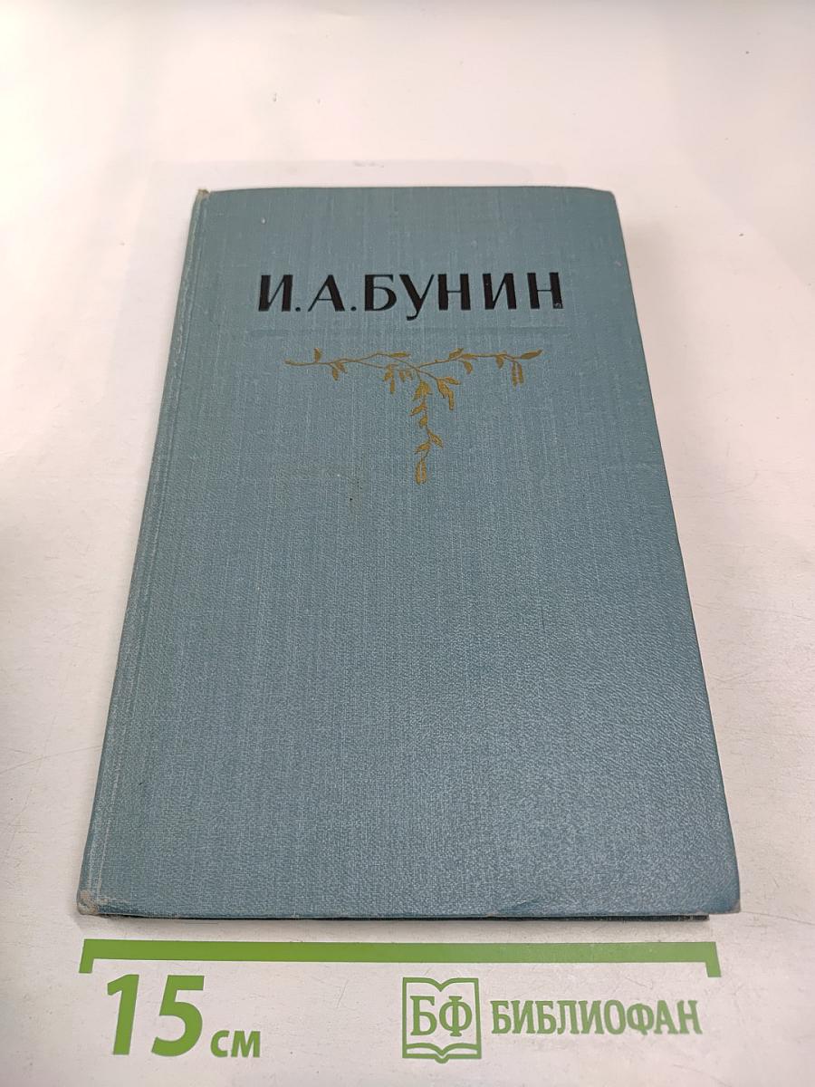 И.А. Бунин. Собрание сочинений в пяти томах. Том пятый