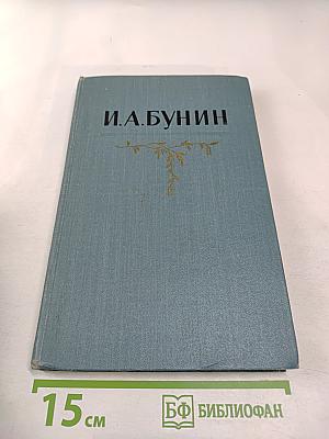 И.А. Бунин. Собрание сочинений в пяти томах. Том пятый