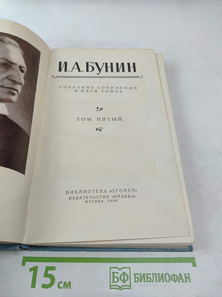И.А. Бунин. Собрание сочинений в пяти томах. Том пятый