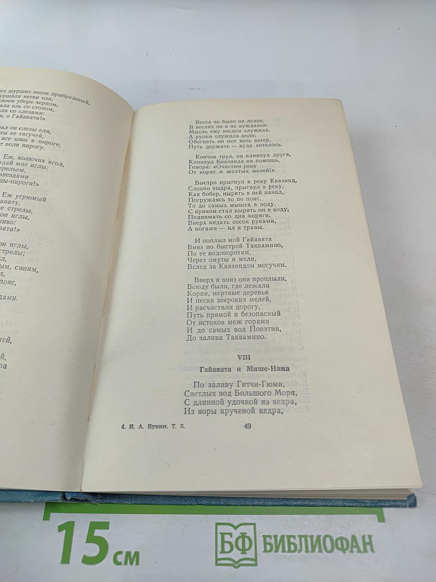 И.А. Бунин. Собрание сочинений в пяти томах. Том пятый