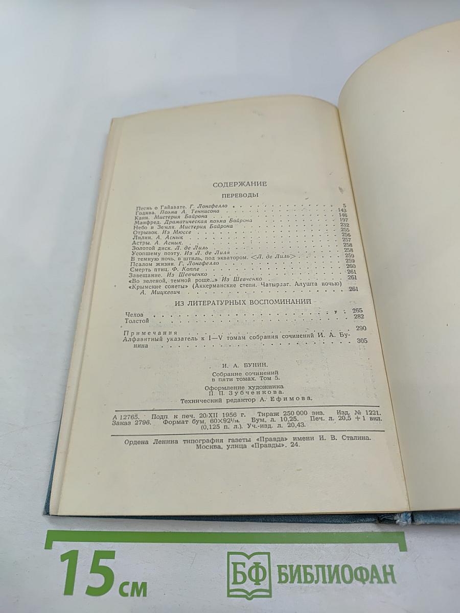 И.А. Бунин. Собрание сочинений в пяти томах. Том пятый