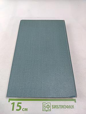 И.А. Бунин. Собрание сочинений в пяти томах. Том пятый