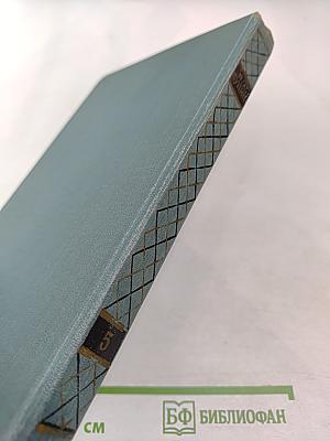 И.А. Бунин. Собрание сочинений в пяти томах. Том пятый