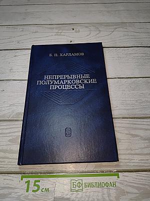 Непрерывные полумарковские процессы