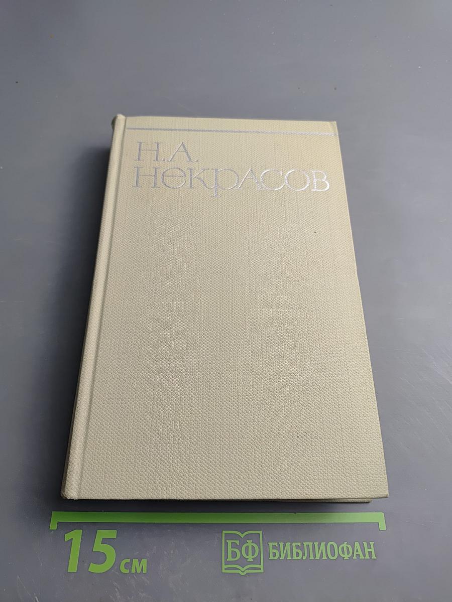 Собрание сочинений Н.А. Некрасова. Том четвертый. Драматургия. Театральная критика. 1840-1867