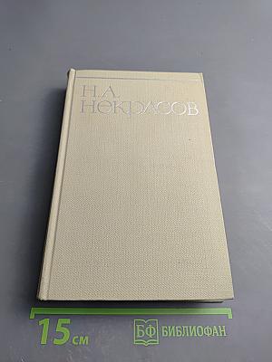 Собрание сочинений Н.А. Некрасова. Том четвертый. Драматургия. Театральная критика. 1840-1867