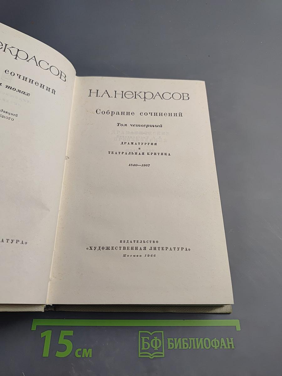 Собрание сочинений Н.А. Некрасова. Том четвертый. Драматургия. Театральная критика. 1840-1867