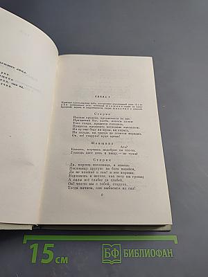 Собрание сочинений Н.А. Некрасова. Том четвертый. Драматургия. Театральная критика. 1840-1867