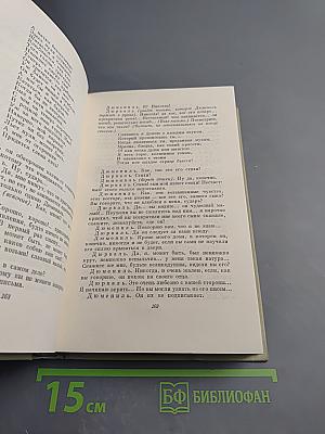 Собрание сочинений Н.А. Некрасова. Том четвертый. Драматургия. Театральная критика. 1840-1867