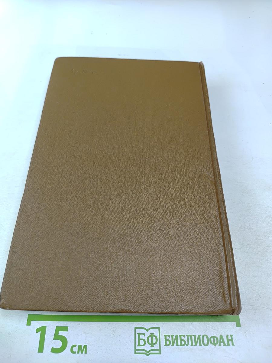 Собрание сочинений. Том четвертый