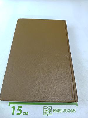 Собрание сочинений. Том четвертый