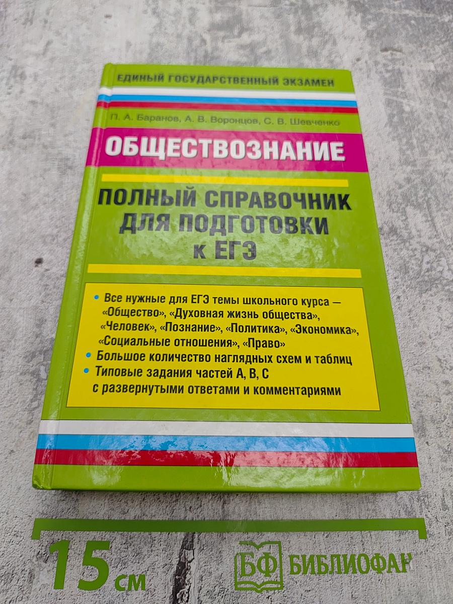 ОБЩЕСТВОЗНАНИЕ Полный справочник для подготовки к ЕГЭ