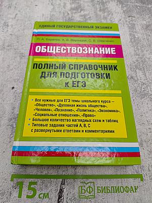 ОБЩЕСТВОЗНАНИЕ Полный справочник для подготовки к ЕГЭ