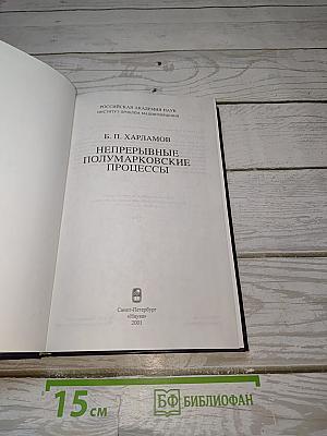 Непрерывные полумарковские процессы