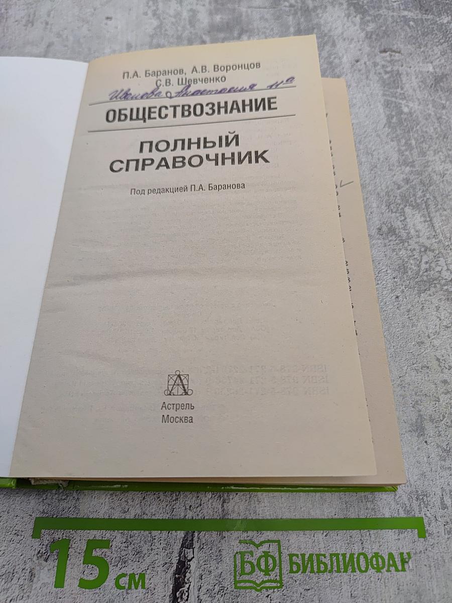 ОБЩЕСТВОЗНАНИЕ Полный справочник для подготовки к ЕГЭ
