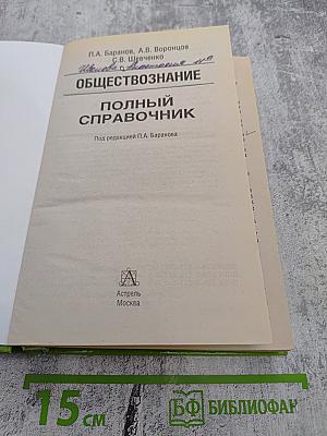 ОБЩЕСТВОЗНАНИЕ Полный справочник для подготовки к ЕГЭ