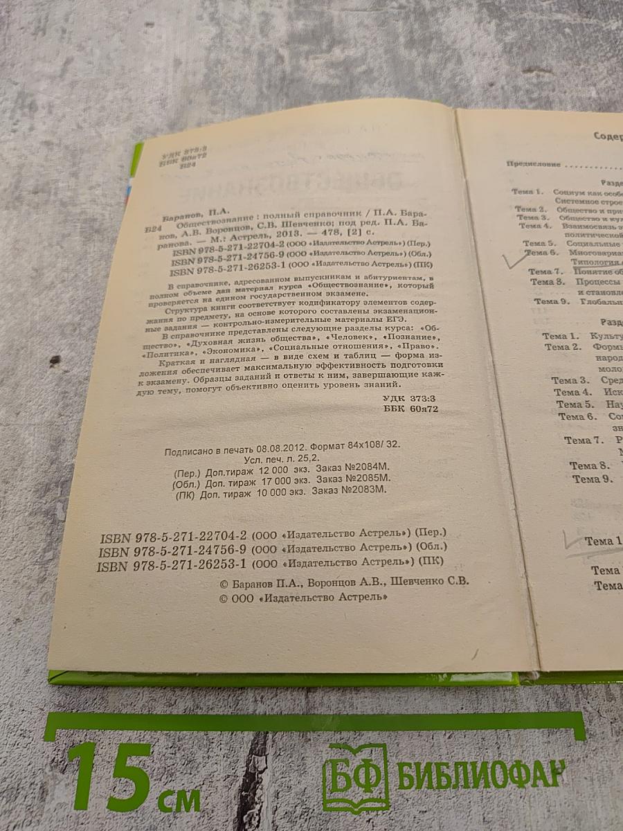 ОБЩЕСТВОЗНАНИЕ Полный справочник для подготовки к ЕГЭ