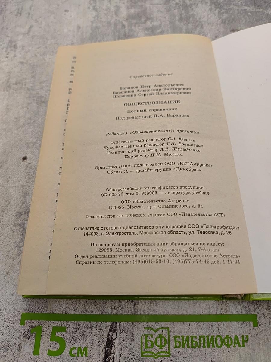 ОБЩЕСТВОЗНАНИЕ Полный справочник для подготовки к ЕГЭ