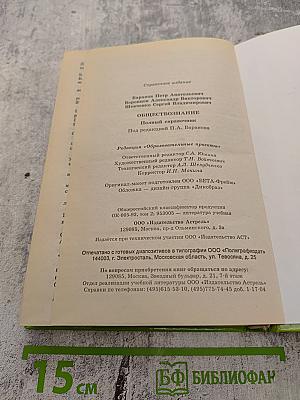 ОБЩЕСТВОЗНАНИЕ Полный справочник для подготовки к ЕГЭ