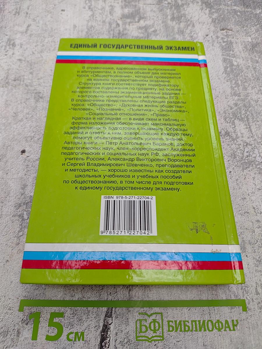 ОБЩЕСТВОЗНАНИЕ Полный справочник для подготовки к ЕГЭ