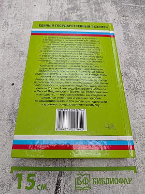ОБЩЕСТВОЗНАНИЕ Полный справочник для подготовки к ЕГЭ