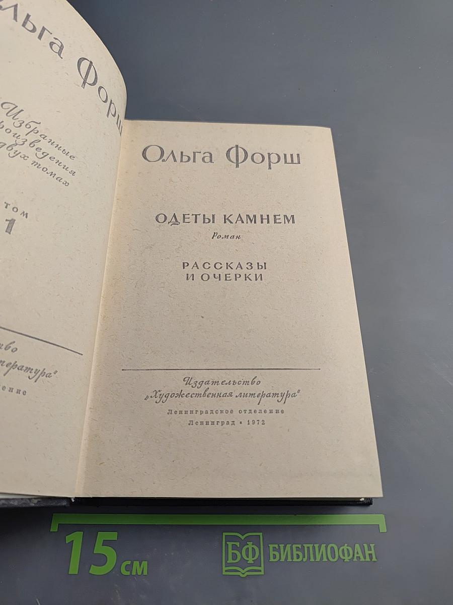 Одеты камнем. Рассказы и очерки