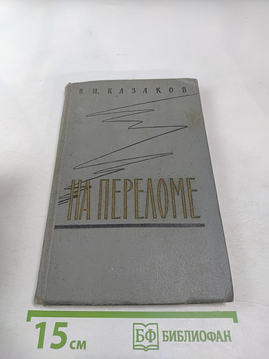 На переломе