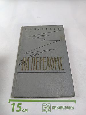 На переломе